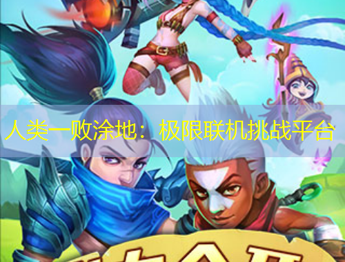 人类一败涂地：极限联机挑战平台