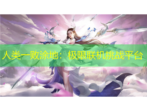 人类一败涂地：极限联机挑战平台