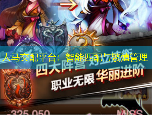 人马交配平台：智能匹配与繁殖管理