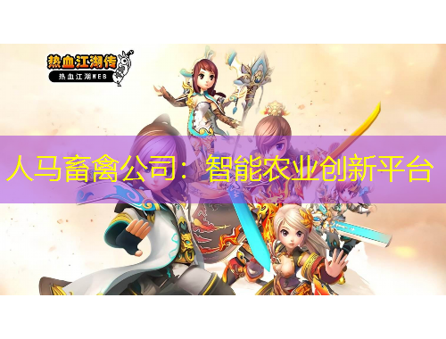 人马畜禽公司：智能农业创新平台