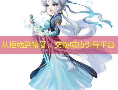从拒绝到接受，交换成功引导平台