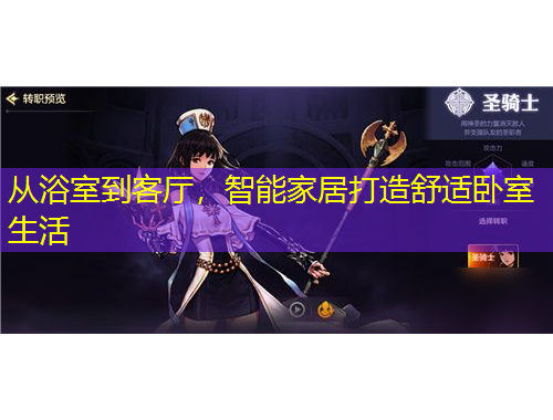 从浴室到客厅，智能家居打造舒适卧室生活