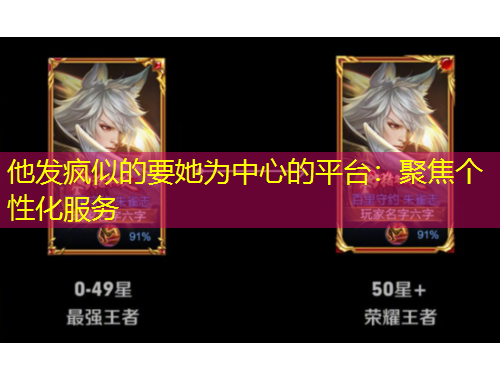 他发疯似的要她为中心的平台：聚焦个性化服务