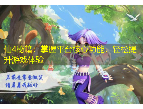 仙4秘籍：掌握平台核心功能，轻松提升游戏体验