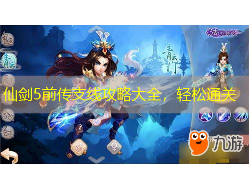 仙剑5前传支线攻略大全，轻松通关