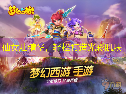 仙女肚精华，轻松打造光彩肌肤