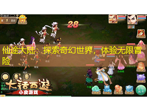 仙途大陆：探索奇幻世界，体验无限冒险