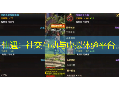 仙遇:社交互动与虚拟体验平台