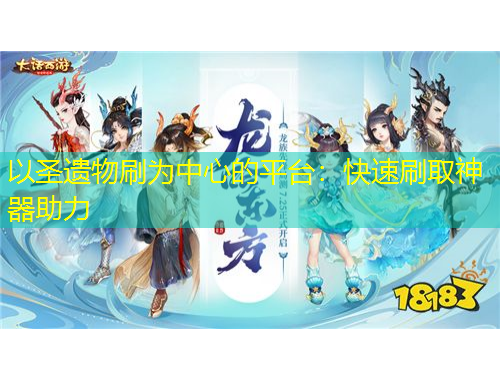 以圣遗物刷为中心的平台：快速刷取神器助力