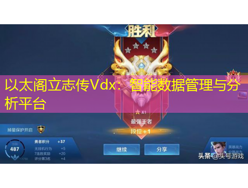 以太阁立志传Vdx：智能数据管理与分析平台