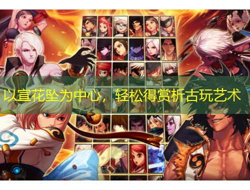 以宣花坠为中心，轻松得赏析古玩艺术