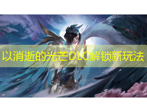 以消逝的光芒DLC解锁新玩法