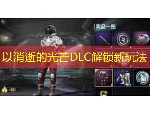 以消逝的光芒DLC解锁新玩法