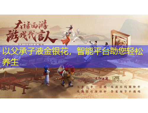 以父承子液金银花，智能平台助您轻松养生