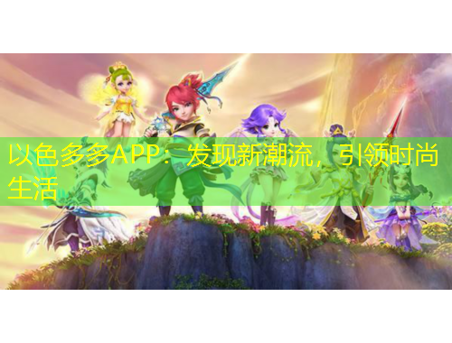 以色多多APP：发现新潮流，引领时尚生活