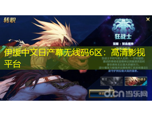 伊援中文日产幕无线码6区：高清影视平台