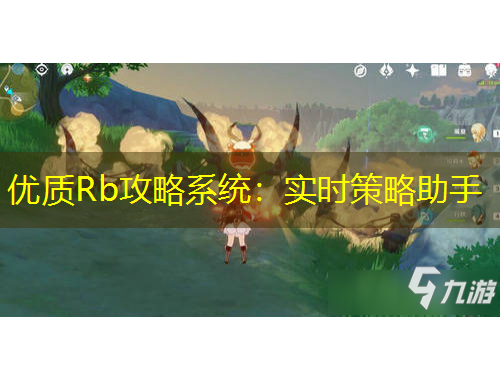 优质Rb攻略系统：实时策略助手