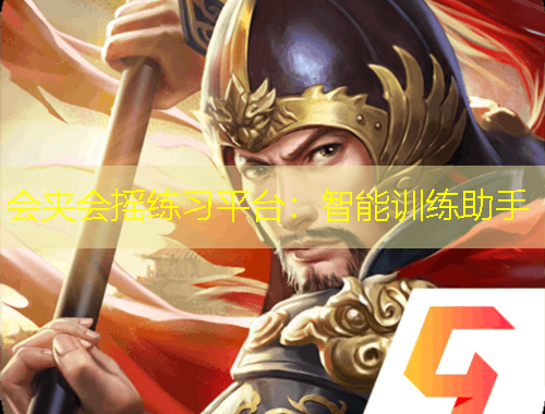 会夹会摇练习平台：智能训练助手