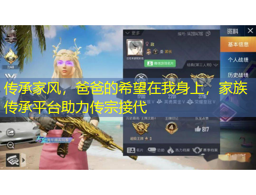 传承家风，爸爸的希望在我身上，家族传承平台助力传宗接代