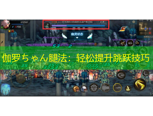 伽罗ちゃん腿法：轻松提升跳跃技巧