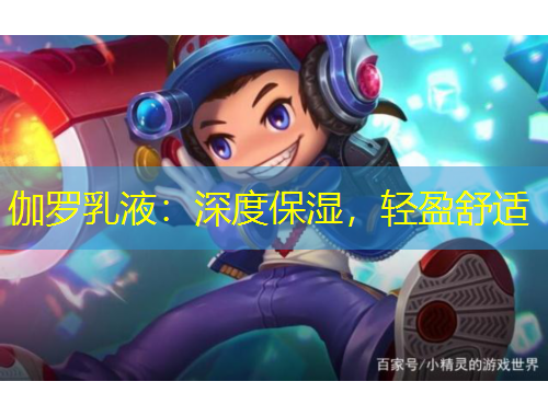 伽罗乳液：深度保湿，轻盈舒适