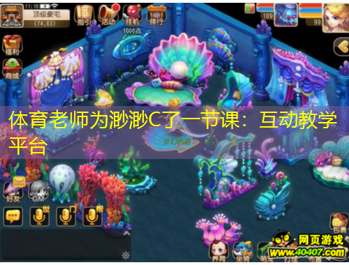 体育老师为渺渺C了一节课：互动教学平台