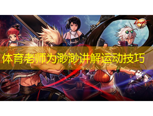 体育老师为渺渺讲解运动技巧