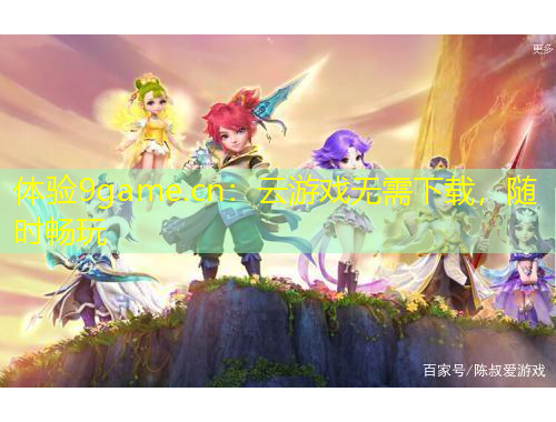 体验9game.cn：云游戏无需下载，随时畅玩