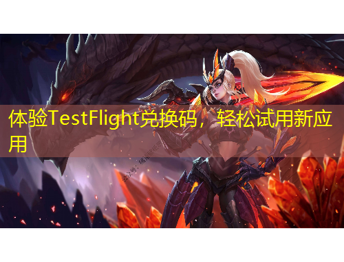 体验TestFlight兑换码，轻松试用新应用