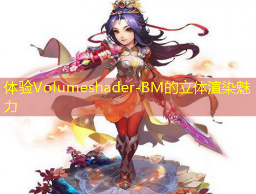体验Volumeshader-BM的立体渲染魅力
