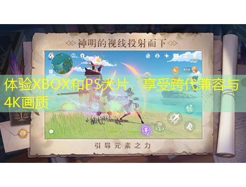 体验XBOX和PS大片，享受跨代兼容与4K画质