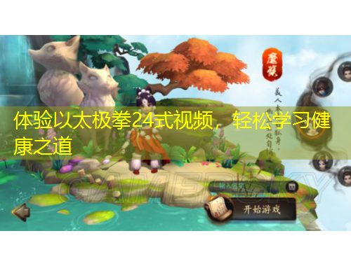 体验以太极拳24式视频，轻松学习健康之道