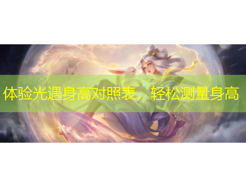 体验光遇身高对照表，轻松测量身高