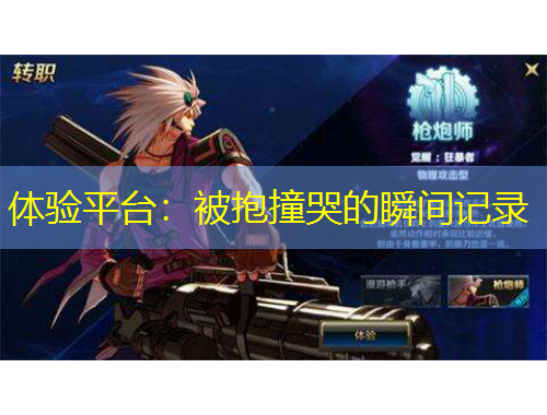 体验平台：被抱撞哭的瞬间记录