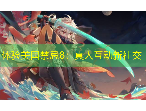 体验美国禁忌8：真人互动新社交