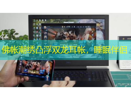 佛帐潮绣凸浮双龙耳帐，睡眠伴侣