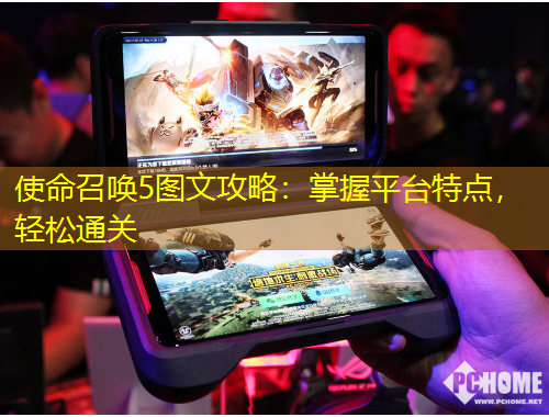 使命召唤5图文攻略：掌握平台特点，轻松通关
