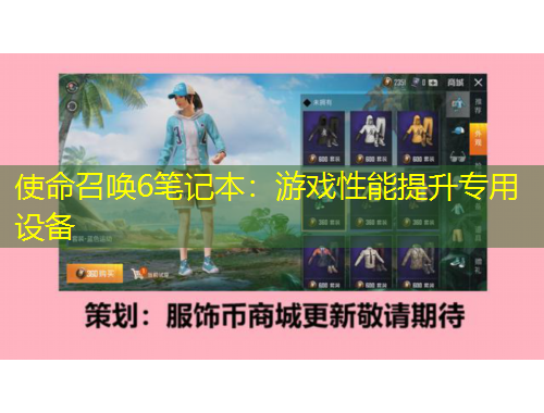 使命召唤6笔记本：游戏性能提升专用设备