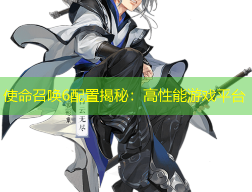 使命召唤6配置揭秘：高性能游戏平台