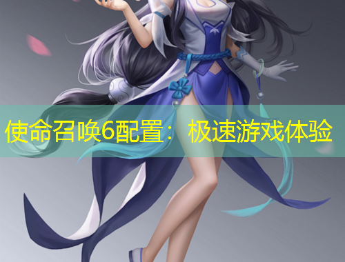 使命召唤6配置:极速游戏体验