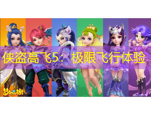 侠盗高飞5：极限飞行体验