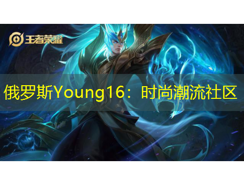 俄罗斯Young16：时尚潮流社区
