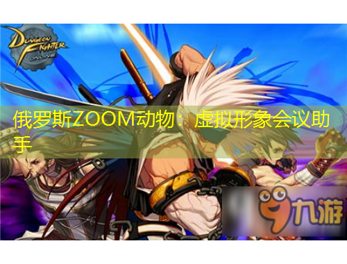俄罗斯ZOOM动物:虚拟形象会议助手