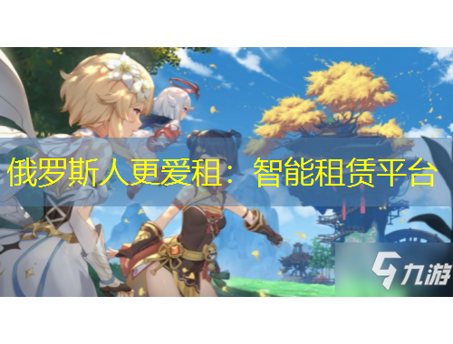 俄罗斯人更爱租：智能租赁平台
