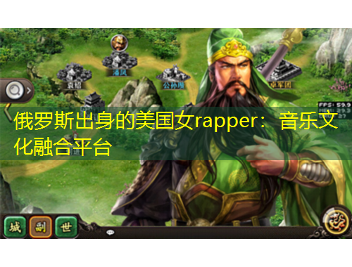 俄罗斯出身的美国女rapper：音乐文化融合平台
