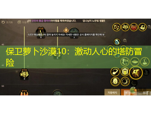 保卫萝卜沙漠10：激动人心的塔防冒险