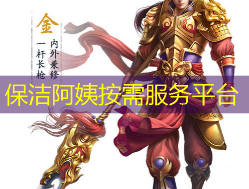 保洁阿姨按需服务平台