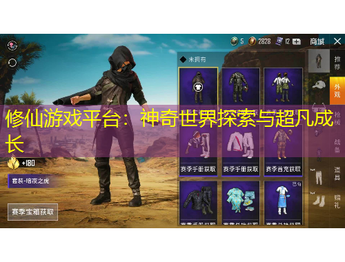 修仙游戏平台：神奇世界探索与超凡成长