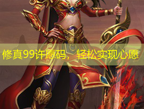 修真99许愿码，轻松实现心愿