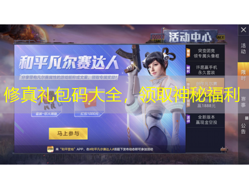 修真礼包码大全，领取神秘福利